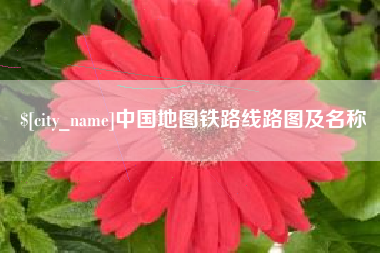 衡水中国地图铁路线路图及名称