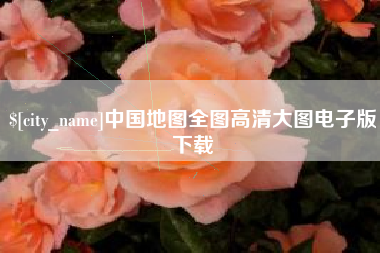 衡水中国地图全图高清大图电子版下载