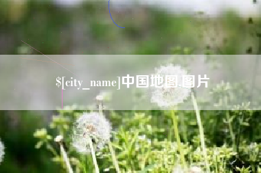 衡水中国地图,图片