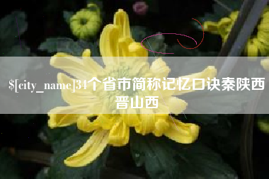 衡水34个省市简称记忆口诀秦陕西晋山西