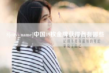 衡水中国19枚金牌获得者有哪些