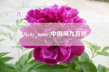 衡水中国风九宫格
