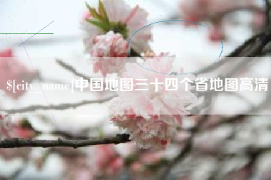 衡水中国地图三十四个省地图高清