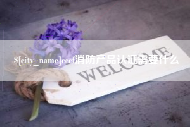 衡水cccf消防产品认证需要什么