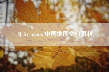 衡水中国地图空白素材