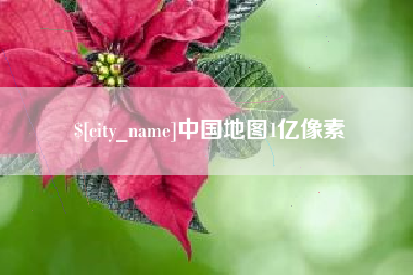 衡水中国地图1亿像素