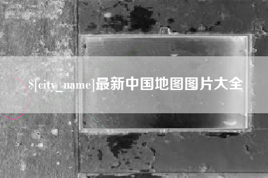 衡水最新中国地图图片大全
