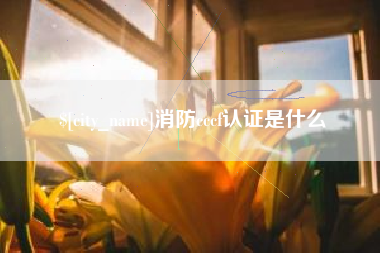 衡水消防cccf认证是什么