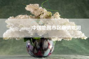 衡水中国地图市区高清地图