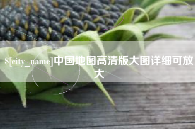 衡水中国地图高清版大图详细可放大