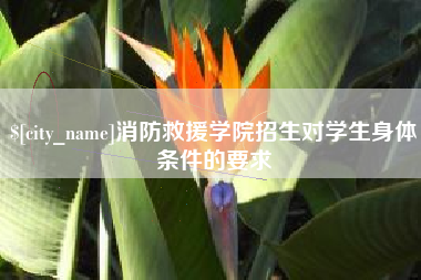 衡水消防救援学院招生对学生身体条件的要求