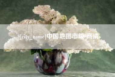 衡水中国地图市级 高清