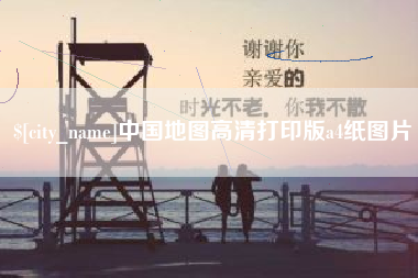 衡水中国地图高清打印版a4纸图片