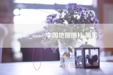 衡水中国地图图片 简笔