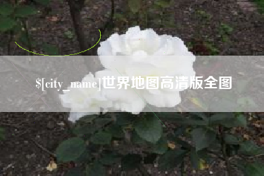 衡水世界地图高清版全图