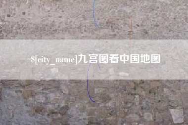 衡水九宫图看中国地图