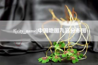 衡水中国地图九宫分布图