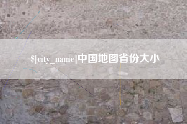 衡水中国地图省份大小