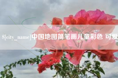 衡水中国地图简笔画儿童彩色 可爱