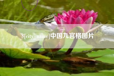 衡水中国九宫格图片