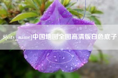 衡水中国地图全图高清版白色底子