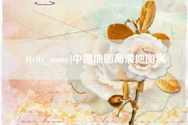衡水中国地图高清地图窝