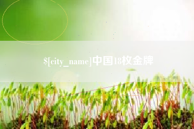 衡水中国18枚金牌