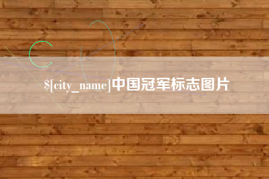衡水中国冠军标志图片