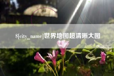 衡水世界地图超清晰大图