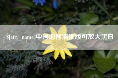 衡水中国地图清晰版可放大黑白