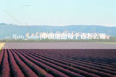 衡水中国地图每个省怎么画
