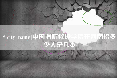 衡水中国消防救援学院在河南招多少人是几本