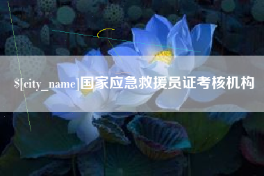 衡水国家应急救援员证考核机构