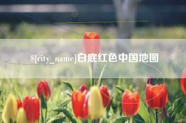 衡水白底红色中国地图