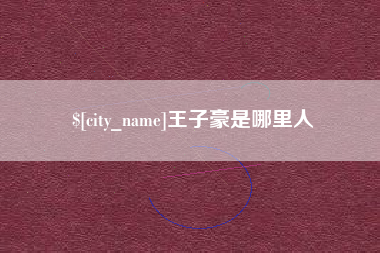 衡水王子豪是哪里人