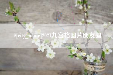衡水2021九宫格图片朋友圈