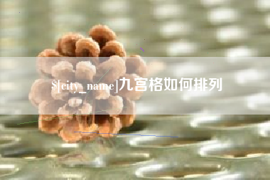 衡水九宫格如何排列