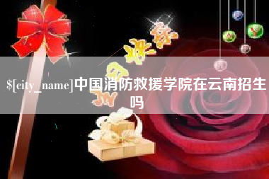 衡水中国消防救援学院在云南招生吗