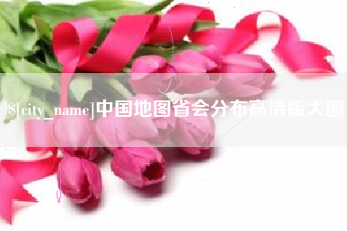 衡水中国地图省会分布高清版大图