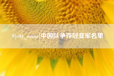 衡水中国队争夺冠亚军名单