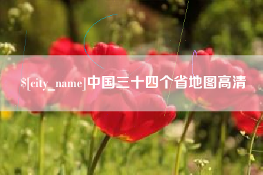 衡水中国三十四个省地图高清