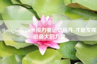 衡水50米接力赛运动稿件-才能发挥出最大的力量