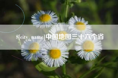 衡水中国地图三十六个省