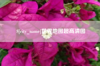 衡水世界地图超高清图
