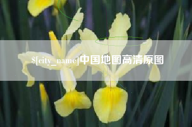 衡水中国地图高清原图