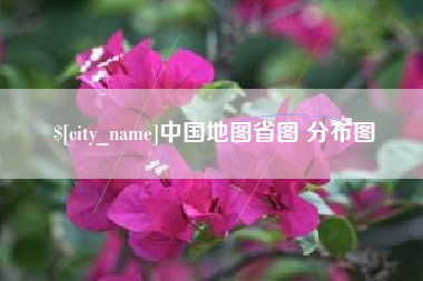 衡水中国地图省图 分布图