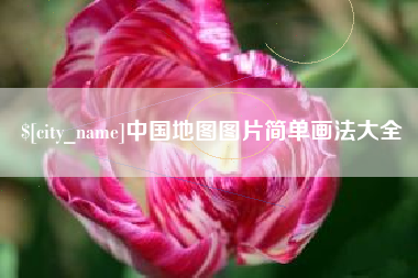衡水中国地图图片简单画法大全