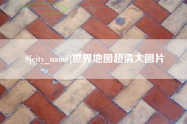 衡水世界地图超清大图片