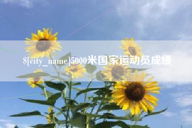 衡水5000米国家运动员成绩
