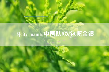 衡水中国队9次包揽金银
